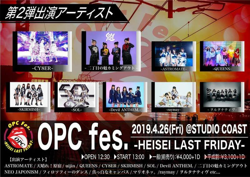【4月26日(金)】OPC Fes. -HEISEI LAST FRIDAY-