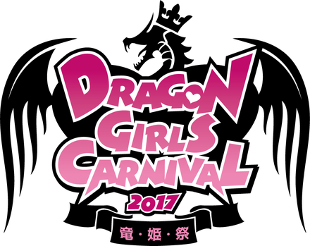 【9月24日(日)】DRAGON GIRLS CARNIVAL2017