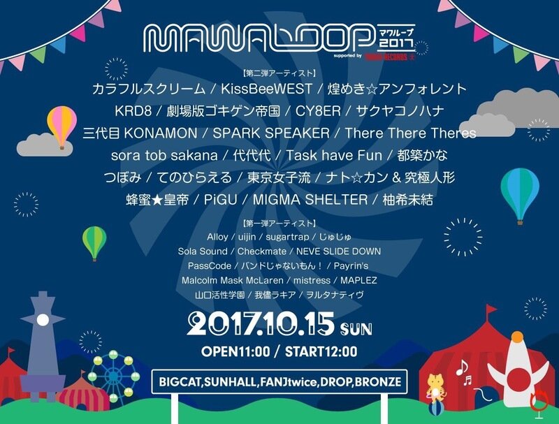 【10月15日(日)】MAWA LOOP2017 supported by タワーレコード